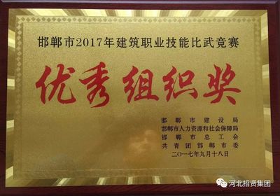 招賢公司榮獲市建筑職業技能比武競賽“優秀組織獎”，組織保障工作獲高度認可